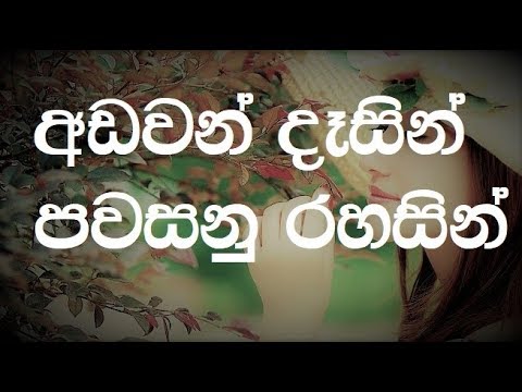 Adawan Dasin Karaoke (without voice) - අඩවන් දෑසින් පවසනු රහසින්