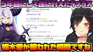 栃木愛が報われたラプラス・ダークネス【2026/04/06　#ホロライブ　#大神ミオ　#朝ミオ】