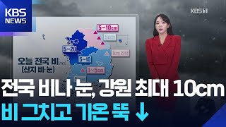 [날씨] 전국에 비나 눈, 강원 산지 최대 10cm…비 그치고 기온 뚝↓ / KBS  2025.11.27.