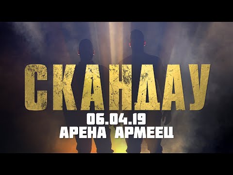 СКАНДАУ АРЕНА АРМЕЕЦ 06.04.19 (FULL CONCERT)