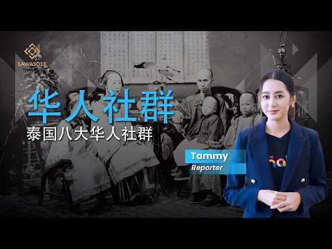 华人社群 泰国八大华人社群