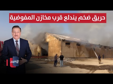 فيديو | حريق ضخم يندلع قرب مخازن المفوضية بالنجف | نشرة اخبار الثالثة