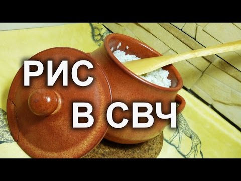 Как сварить рис в  микроволновке .Урок №5