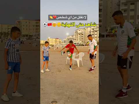 لا تقلل من اي شخص 👏⚽️