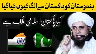 Kya Pakistan islami mulk hai | Mufti Tariq Masood | @Islamic YouTube