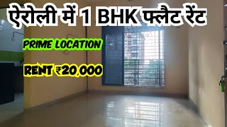 Airoli 1 BHK flat rent in Navi mumbai Near Dmart 7506936313 #1bhk #rent