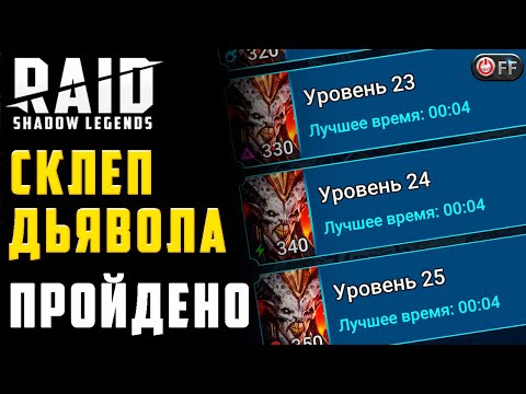 ПРОХОДИМ СКЛЕП ДЬЯВОЛА ЗА 4 СЕКУНДЫ | КРИВОРУКОСТЬ ИЛИ ФИЧА в игре Raid: Shadow Legends