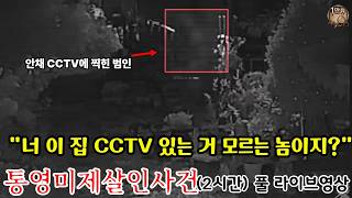 Download lagu #통영살인사건 그것이 알고 싶다 CCTV 분석ㅣ내부 CCTV에 찍은 의미 해석. mp3 Download lagu #통영살인사건 그것이 알고 싶다 CCTV 분석ㅣ내부 CCTV에 찍은 의미 해석. mp3