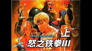 居然可以玩的这么帅啊，怒之铁拳3男主阿克塞尔华丽速通，上集 #怒之铁拳3