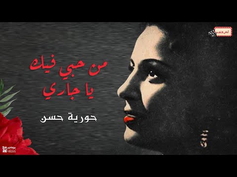 من حبي فيك ياجاري حورية حسن