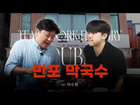 이북식 찜닭과 막국수🐓🥢가 맛있는 ‘만포 막국수’ in 약수동 | 맛따라 광따라 - 南편