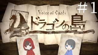 ドラゴン討伐ふたり旅【Voice of Cards ドラゴンの島】#1