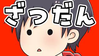ざつ！！！！！！！！！！！！！！！！！！！！