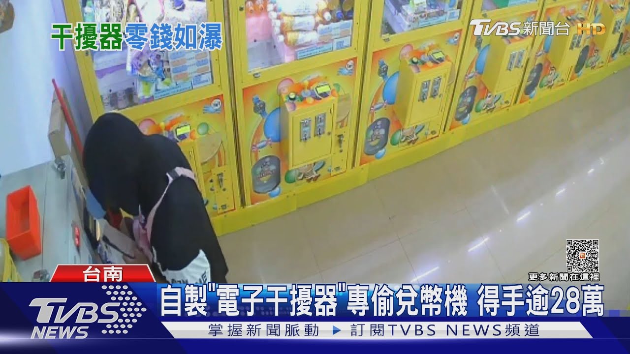 嘩啦嘩啦!國中畢業自製電子干擾器 專偷兌幣機