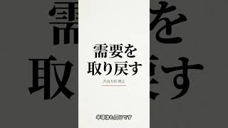 財務大臣が国会で明言「中国に奪われた需要を取り戻す」