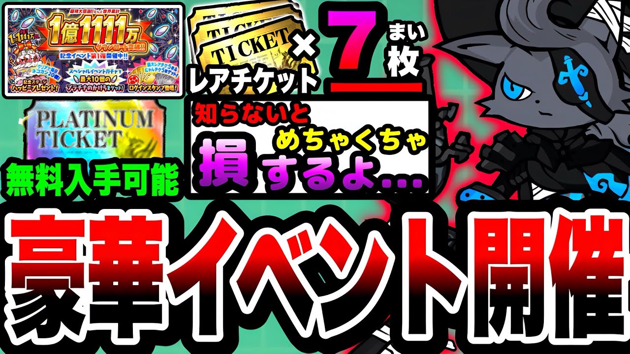 【にゃんこ大戦争】プラチケ&レアチケ7枚入手可能！1億1111万ダウンロード突破記念イベントを徹底解説！【1億1111万DL記念選抜ガチャ】【初心者】【ネコカン】【リュウの実況部屋】【こねこ】