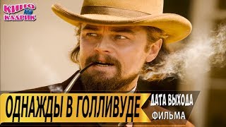 Однажды в Голливуде☆Дата выхода☆АНОНС☆Трейлер☆2019