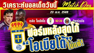 ดูวิเคราะห์ [24 เมษา 69] ซันเดอร์แลนด์-ฟอเรสต์ | ยังมีลุ้น! แมวดำหวังซ่าส์บอลยุโรป คำตอบอยู๋ที่เจ้าป่า?