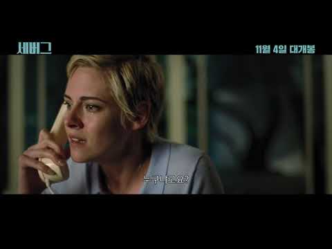 [세버그] 메인 예고편
