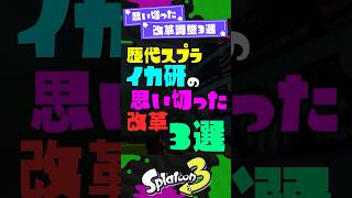 【ドパガキ】イカ研の思い切った改革調整3選【スプラ3】【スプラトゥーン3】 #shorts #スプラトゥーンレイダース #splatoon3 #スプラ
