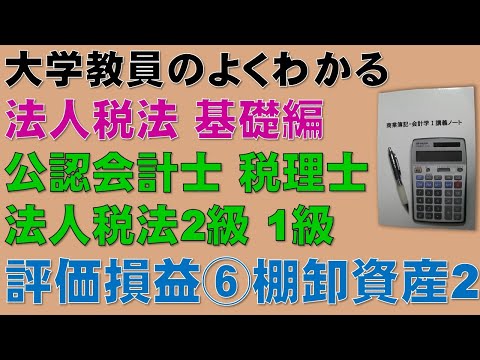 経済学科 続・ゴロ合わせで覚えよう！評価損益⑥　物損等の事実が生じた場合、棚卸資産その2 評価損益を計上する場合　【公認会計士、税理士、勉強】