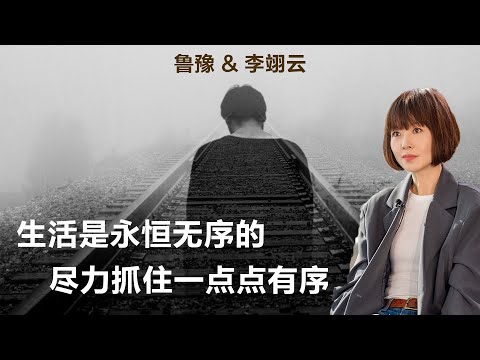 生活是永恒无序的，尽力抓住一点点有序丨鲁豫 & 李翊云【S7】丨鲁豫丨李翊云丨作家丨小说丨文学丨女性丨励志丨人生感悟丨成长丨聊天丨女性力量