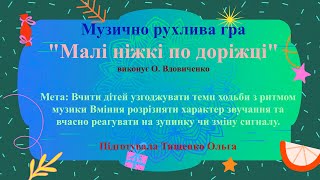 Musically active game: "Little legs on the path"