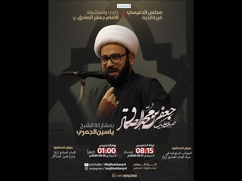 ⁣الإمام الصادق (ع) ونزع فتيل المشاكل الشيخ ياسين الجمري مجلس الدعيسي