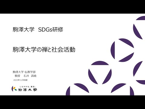 英米文学科 「駒澤大学×SDGs Vol.4」駒澤大学 仏教学部 教授 石井 清純