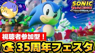 【参加OK！】『ソニック35周年フェスタ』懐かしのクラシックソニックで走る！【ソニックレーシングクロスワールド】