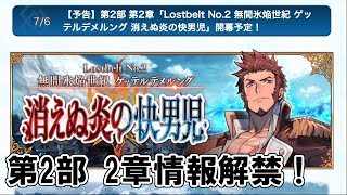 【FGO】第2部 第2章 消えぬ炎の快男児 情報解禁！