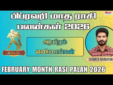Kumbam February Month Rasi Palan 2026 | ஆயிரம் எண்ணங்கள் | கும்பம் பிப்ரவரி மாத பலன்கள் 2026