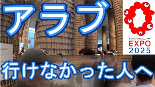大阪万博 アラブ首長国連邦 行けなかった人