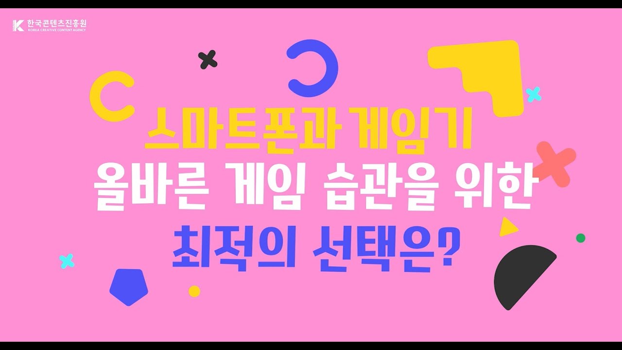 EP3. 스마트폰과 게임기 올바른 게임 습관을 위한 최적의 선택은?