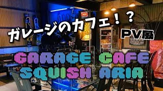 #69【喫茶】ガレージカフェ・スキッシュエリアからのラーメン屋は腹オワタw