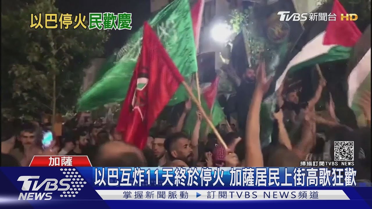 以巴互炸11天終於停火 加薩居民上街高歌狂歡