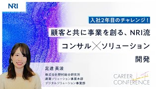 入社2年目のチャレンジ！顧客と共に事業を創る、NRI流&rdquo;コンサル&times;ソリューション&rdquo;開発