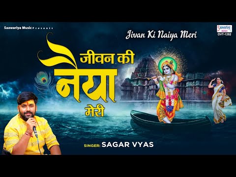 दुख की नदिया जीवन नैया — वीडियो थंबनेल