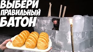 ВЫБЕРИ ПРАВИЛЬНЫЙ БАТОН чтобы СБЕЖАТЬ из ЛЕДЯНОЙ Тюрьмы