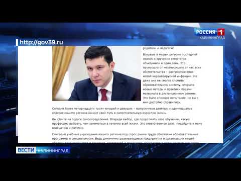 Антон Алиханов поздравил выпускников с вручением аттестатов