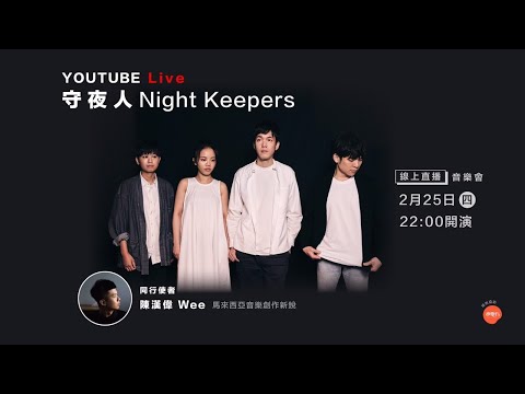 守夜人 Night Keepers【特派使者跨海限定音樂會​】