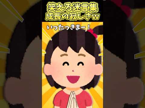 娘の言い間違いがえげつないんだけど！？皆俺の気持ち分かる！？【2ch笑える】 #shorts