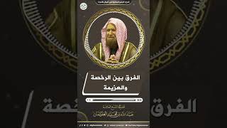 صورة الفرق بين الرخصة والعزيمة