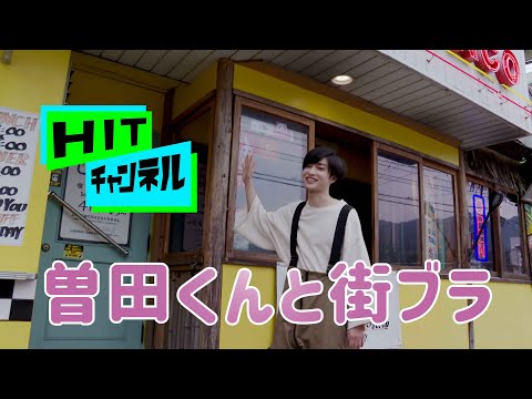 【HITチャンネル】曽田くんと街ブラ篇