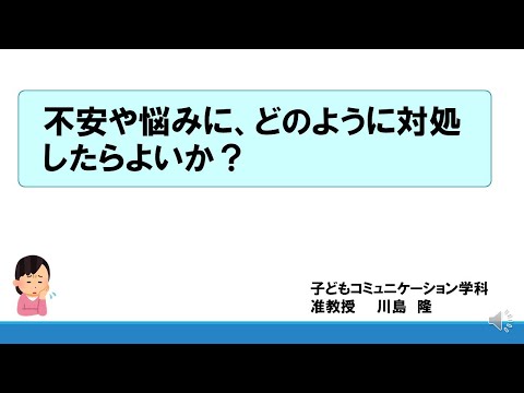 「不安や悩みに、どのように対処したらよいか？」浜松学院大学　子どもコミュニケーション学科　准教授　川島隆