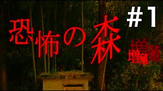 【懐かしい】恐怖の森-増殖- #1