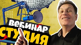 Моя студия для вебинаров

Решил сделать небольшой тур по своей студии для вебинаров, онлайн 
занятий и трансляций, и рассказать какое оборудование и для чего я 
использую. Надеюсь, что это будет тебе интересно и полезно.

Все
