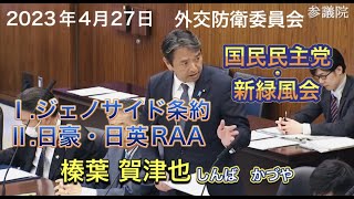 2023年4月27日【国民民主党】榛葉 賀津也 外交防衛委員会