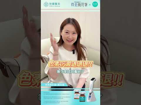 【智麗醫美｜微針筆x麗珠蘭 #散發自然光澤】