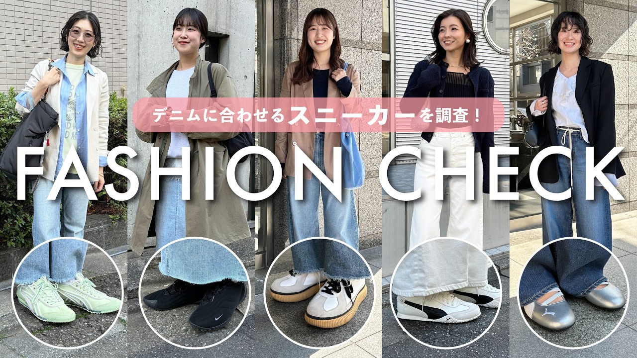 【春の出社服】#210 デニムに合わせるスニーカー、みんな何履いてる？YANUKスタッフの通勤コーデ🌸【デニムコーデ】